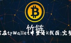  如何在tpWallet中查看K线图：完整指南