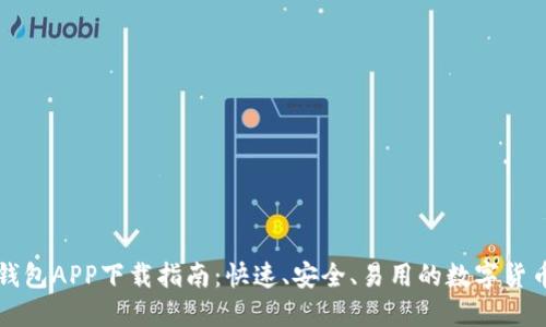 区块链快钱包APP下载指南：快速、安全、易用的数字货币钱包选择