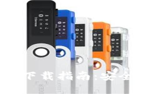 以太坊2.0钱包下载指南：安全、便捷、值得信赖