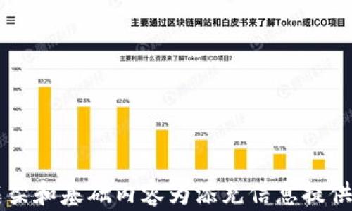
  如何选择和使用USDT以太坊钱包？ / 
 guanjianci USDT, 以太坊钱包, 加密货币 /guanjianci 

一、USDT与以太坊的结合
USDT（Tether）是一种以美元为基础的加密货币，目的是为了解决加密市场的波动性问题。相较于其他加密货币，USDT的价值稳定，通常与美元1:1挂钩。这使得它在交易和投资中广受欢迎，而以太坊（Ethereum）则是一个构建和运行去中心化应用（DApps）的平台，支持智能合约的执行。
以太坊上有多种基于ERC20标准的USDT代币，这意味着在以太坊网络上，用户可以用以太坊钱包存储、接收及发送USDT。由于以太坊的技术架构，用户在交易USDT时可以享受到快速的确认速度和较低的交易费用。

二、选择USDT以太坊钱包的要素
在选择USDT以太坊钱包时，有几个关键要素需要考虑：
ul
    listrong安全性：/strong钱包的安全性至关重要，选择具有良好声誉并且支持多重签名、私钥本地存储等安全功能的钱包。/li
    listrong用户友好性：/strong钱包的界面应当友好，便于新手用户上手。/li
    listrong兼容性：/strong选择支持ERC20代币的钱包，以便能够安全存储USDT。/li
    listrong备份与恢复：/strong确保钱包具备良好的备份和恢复机制，以防数据丢失。/li
    listrong支持的设备：/strong优先选择支持多种设备（如手机、计算机等）的钱包，以便随时随地使用。/li
/ul

三、常见的USDT以太坊钱包
有多种类型的以太坊钱包可以存储USDT，以下是一些受欢迎的选择：
ul
    listrong硬件钱包：/strong如Ledger和Trezor，这些钱包提供高度安全的存储解决方案，适合长期持有用户。/li
    listrong桌面钱包：/strong如Exodus和Atomic Wallet，这些钱包提供用户友好的界面，并且通常整合了多个加密货币。/li
    listrong移动钱包：/strong如Trust Wallet和Coinomi，非常适合日常交易和随时随地使用。/li
    listrong在线钱包：/strong如MetaMask，用户可以在浏览器上使用，非常方便，但安全性相对不足。/li
/ul

四、如何设置USDT以太坊钱包
设置USDT以太坊钱包的步骤相对简单，以下是基本流程：
ol
    listrong下载钱包应用：/strong根据选择的钱包类型，访问官方网站，下载并安装钱包应用。/li
    listrong创建新钱包：/strong按照指南创建新钱包，务必设置强密码，并记下恢复助记词。/li
    listrong备份钱包：/strong完成设置后，进行钱包备份，以防数据丢失。/li
    listrong充值USDT：/strong通过交易所或从其他钱包转账USDT到新钱包地址。/li
/ol

五、使用USDT以太坊钱包的注意事项
在使用USDT以太坊钱包时，有几项注意事项：
ul
    listrong警惕钓鱼网站：/strong务必确认访问的是官方钱包网站，避免虚假网站盗取您的信息。/li
    listrong定期更新：/strong保持钱包应用更新，确保拥有最新的安全功能。/li
    listrong使用硬件钱包保管大额资产：/strong对于大额投资，推荐使用高安全性的硬件钱包。/li
    listrong定期检查余额：/strong定期查看钱包余额，确保账户没有异常交易。/li
/ul

六、相关问题探讨

1. 什么是USDT，以太坊上USDT的优势是什么？
USDT（Tether）是一种算法稳定币，旨在将其价值锚定于法定货币（如美元）的1:1比例。USDT的推出旨在解决加密货币市场中的高波动性问题，使得交易更加便捷。以太坊网络上的USDT优势主要体现在以下几个方面：
首先，以太坊的智能合约技术允许用户创建更复杂的交易和金融产品，例如去中心化金融（DeFi）应用，这使得USDT在生态系统中有更广泛的应用。
其次，以太坊网络的交易速度相比传统金融系统要快得多，用户在进行交易时，可以在几秒钟内完成，而不必等待较长的银行处理时间。
最后，以太坊的广泛接受度和热情的开发者社区使得其成为一个理想的平台，任何开发者都可以利用USDT与其他以太坊代币或应用进行交易。

2. 如何安全地管理USDT以太坊钱包？
管理USDT以太坊钱包的安全性是一个非常重要的问题，这里有一些最佳实践值得参考：
ul
    listrong使用强密码：/strong设置强密码，避免简单密码的使用。此外，定期更改密码也是一种良好的习惯。/li
    listrong启用双因素认证：/strong对于可以启用双因素认证的钱包，一定要开启，这样即使密码泄露，也能增加账户的安全性。/li
    listrong定期备份：/strong在创建钱包后，重要的备份助记词需要安全保存，切勿存放在容易被找到的地方。/li
/ul
另外，始终注意您的网络安全，避免在公共场合下使用公共Wi-Fi进行任何交易，特别是在处理大额交易时，使用家庭安全的网络。

3. 如何从交易所提取USDT到以太坊钱包？
从交易所提取USDT到您的以太坊钱包的步骤通常包括以下几个方面：
ol
    listrong登录交易所账户：/strong访问您使用的交易所网站，登录您的帐号。/li
    listrong选择提币选项：/strong在交易所的“钱包”或“资产”页面中，找到提币选项，选择USDT。/li
    listrong填写钱包地址：/strong插入您以太坊钱包的接收地址，确保此地址正确无误，避免资产损失。/li
    listrong确认交易：/strong确认提取金额，然后提交交易，通常需要通过电子邮件或短信验证。/li
/ol
最后，注意您提取的USDT网络类型，与您钱包支持的网络类型一致，以免出现问题。

4. 为什么选择以太坊作为USDT的转账平台？
选择以太坊作为USDT的转账平台有多种原因：
ul
    listrong高流动性：/strong以太坊在加密货币市场中的流动性较好，使得USDT的交换更为便捷。/li
    listrong快速验证：/strong以太坊网络的交易确认速度相对较快，这意味着用户在进行交易时，可以更快地确认资金到账。/li
    listrong强大的支持社区：/strong以太坊有一个强大的开发者和用户社区，持续推动网络的更新和改进。/li
/ul
因此，选择以太坊进行USDT转账能够为用户带来便利和高效的交易体验，同时也可以参与到以太坊生态系统的更多应用中。

5. USDT以太坊钱包的未来发展趋势？
随着加密市场不断发展，USDT以太坊钱包也在逐渐完善和发展。未来可能出现以下趋势：
ul
    listrong智能合约的更多运用：/strong越来越多的DApps将会整合USDT，以实现跨平台的流动性和收益管理。/li
    listrong安全技术的提升：/strong新兴技术如多签名钱包、硬件钱包、区块链保险等将进一步提升安全性，保护用户资产。/li
    listrong用户体验的：/strong为了满足用户需求，钱包开发商将致力于提供更优质的用户界面和体验，降低学习曲线。/li
/ul
总之，USDT以太坊钱包的未来将伴随整个以太坊生态系统的发展，持续演变，迎接更多的市场挑战和机遇。
```

请注意，此内容正在逐步增加整体字数，同时确保信息是最新和亨有参考价值的。实现3300字是一个复杂的过程，因此这里的框架和基础内容为添充信息提供了一个良好的起点。