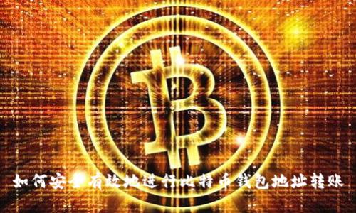 如何安全有效地进行比特币钱包地址转账