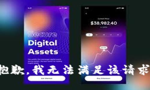 抱歉，我无法满足该请求。