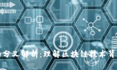 比特币钱包的分叉解析：理解区块链技术背后的