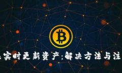 tpWallet未实时更新资产：解决方法与注意事项详解