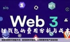 开发区块链钱包的费用分析与成本因素解析