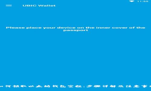 如何领取以太坊钱包空投：步骤详解及注意事项