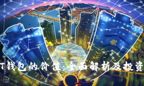 USDT钱包的价值：全面解析及投资潜力