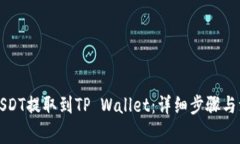 如何将USDT提取到TP Wallet：详细步骤与注意事项
