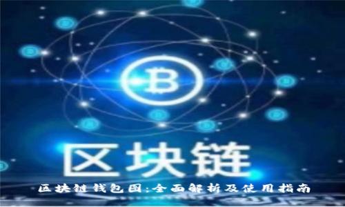 区块链钱包图：全面解析及使用指南