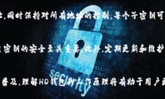 在讨论tpWallet时，＂HD＂一般指的是“Hierarchical