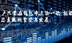 什么是大众区块链钱包？在当今数字化的时代，