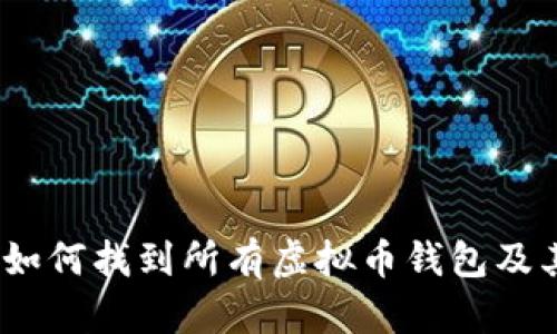 全面指南：如何找到所有虚拟币钱包及其使用技巧
