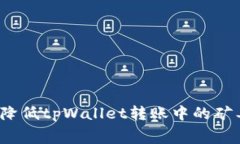 如何降低tpWallet转账中的矿工费？