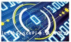 探索TPWallet的SpacePi币：最具潜力的数字资产