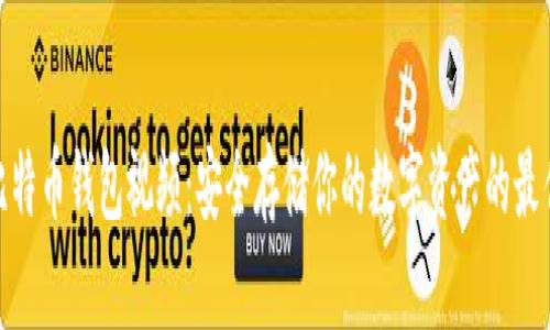 硬件比特币钱包视频：安全存储你的数字资产的最佳选择