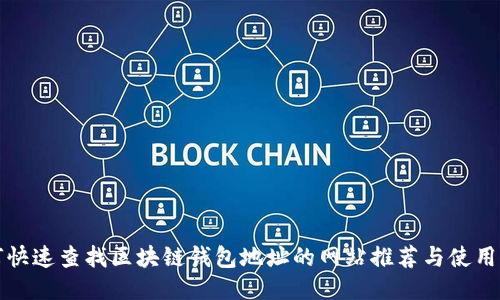 如何快速查找区块链钱包地址的网站推荐与使用指南
