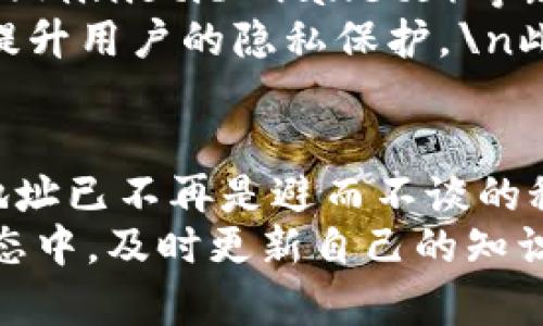   了解比特币钱包地址变更的必要性与实用指南 / 
 guanjianci 比特币钱包地址,加密货币安全,数字资产管理 /guanjianci 

引言
在比特币的世界里，钱包地址正如存款账户号码，无疑是方便用户获取和管理其数字资产的关键工具。然而，许多人对比特币钱包地址变更的重要性却知之甚少。本文将深入探讨比特币钱包地址为何需要变更、变更的流程，以及在这一过程中所需注意的安全事项。

比特币钱包地址的基本概念
首先，我们需要了解什么是比特币钱包地址。比特币钱包地址是一串由字母和数字组成的独特标识符，通过其用户可以接收和发送比特币。每个比特币钱包都有一个或多个地址，这些地址实际上是公钥的哈希值。
主流的比特币钱包通常会使用不同格式的地址，例如P2PKH（以1开头）、P2SH（以3开头）以及Bech32（以bc1开头）的地址格式。每种格式各有优缺点，用户在选择时需要根据自己的使用习惯和需求做出决策。

为何需要变更比特币钱包地址
变更比特币钱包地址的原因并不是单一的。以下是一些关键因素：
strong安全性：/strong在数字货币交易中，隐私和安全性是至关重要的。如果一个地址长期被使用，容易被攻击者追踪，从而导致钱包暴露于风险之中。
strong交易管理：/strong对于重视交易隐私的用户，定期更换地址能够有效避免资金和交易源头被确认，从而提高日常交易的匿名性。
strong规避地址重用的不良影响：/strong比特币的设计初衷是去中心化，但地址重用可能导致可追踪性问题，使得用户的交易历史遭到公开。如果频繁更换地址，用户的私密性可以得到较好的保护。

变更地址的具体步骤
接下来，介绍如何安全地变更比特币钱包地址。尽管操作相对简单，但确保安全性仍然是重中之重。
strong步骤一：创建新的钱包地址：/strong大多数现代比特币钱包都支持自动生成新的地址。打开您的钱包软件，一般可以通过“接收”选项找到生成新地址的功能。点击后，您的钱包将生成一个新的比特币地址。
strong步骤二：使用新地址进行交易：/strong在将比特币发送到其他人或从其他人接收比特币时，确保使用新的钱包地址进行交易。避免在新旧地址之间转移资金，以免留下任何可追踪的痕迹。
strong步骤三：妥善管理地址列表：/strong大多数钱包允许用户查看历史交易记录和已生成的地址。建议定期审查并删除不再使用的地址，以维护钱包的整洁性和安全性。

注意事项
在变更比特币钱包地址时，需要留意以下几点：
strong私钥的保护：/strong无论生成多少个地址，私钥仍然是确保资产安全的关键。务必妥善保管和备份私钥。丢失私钥可能导致永久丧失对比特币的控制权。
strong确认收款：/strong在向新地址发送比特币后，务必等待网络确认，以确保交易成功到达目标地址。
strong防范钓鱼攻击：/strong网络犯罪分子往往会利用伪造网站进行钓鱼活动，试图获取用户钱包的信息。一定要确认访问的是官方网站，并小心保护钱包凭据。

比特币地址的未来发展
随着技术的发展，比特币钱包地址的管理方式也在不断演变。出现了诸如多重签名钱包（multisig wallets）和HD钱包（Hierarchical Deterministic wallets）等新概念。这些新型钱包不仅提高了安全性，也为用户提供了更为灵活的管理方式。
特别是HD钱包通过实现从一个主地址派生出多个子地址，用户可以轻松地进行地址切换。这种机制不仅减少了地址重用的风险，还能大幅提升用户的隐私保护。\n此外，基于区块链智能合约的去中心化金融（DeFi）应用也逐渐盛行，为用户提供了更多的选择，进一步推动了比特币和其他加密货币的普及。

总结
比特币钱包地址的变更虽然是一个简单的过程，却蕴含着丰富的安全性与隐私保护意义。随着用户对数字资产管理需求的增加，变更钱包地址已不再是避而不谈的秘密，而是每个比特币持有者都需要主动采取的举措。
通过掌握相关技巧，用户不仅能够有效提升钱包的安全性、保护个人隐私，还能更好地管理自己的数字资产。在群体快速变化的加密货币生态中，及时更新自己的知识和技能，无疑是应对未来挑战的最佳策略。