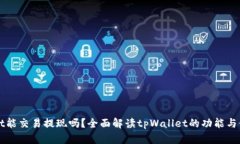 tpWallet能交易提现吗？全面解读tpWallet的功能与使