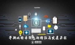 早期比特币钱包的特征与发展历程