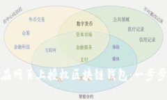 如何在网页上授权区块链钱包：一步步详解