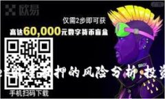 tpWallet能量抵押的风险分析：投资者需知