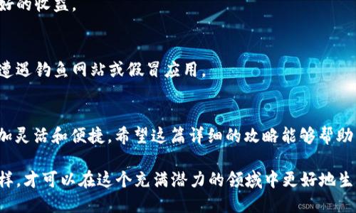 zhankaitp钱包币兑换成usdt的详细攻略/zhankai
tp钱包, 币币兑换, usdt/guanjianci

引言：数字货币的普及与变现需求
随着区块链技术的迅猛发展，数字货币的种类和数量不断增加。其中，TP钱包作为一种热门的数字资产管理工具，受到了越来越多投资者的青睐。对于新手来说，转化他们手中的TP钱包币为USDT（泰达币）可能会是一个挑战。因为不仅需要了解交易流程，还需确保安全性和交易费用的最小化。

1. 什么是TP钱包？
TP钱包是一种多功能的数字货币钱包，它能够安全地存储和管理多种加密货币。用户可以通过这个平台进行币币交易、查看资产以及参与区块链项目。TP钱包的用户界面友好，适合不同水平的投资者使用。

2. 什么是USDT？
USDT，全称为Tether，是一种稳定币，其价值与美元1:1挂钩。正因为其稳定性，USDT被广泛用于交易所中，成为投资者在数字资产市场中规避风险的重要工具。许多数字货币交易所都会支持USDT作为交易对，因而流动性很好。

3. TP钱包币为什么需要兑换成USDT？
持有TP钱包币的用户可能会有不同的考虑。有时候，他们希望在市场波动时将资产转为相对稳定的币种，从而降低风险；或者在面对其他投资机会时，需要用到USDT进行更便捷的交易。不论出于何种原因，了解如何兑换成USDT都是必不可少的。

4. 如何将TP钱包币兑换成USDT
下面将详细介绍如何使用TP钱包进行币币兑换，具体流程如下：

h44.1 下载并安装TP钱包/h4
首先，确保你的手机或电脑上已经安装TP钱包。你可以在应用商店中搜索“TP钱包”进行下载。安装完成后，记得备份好钱包的私钥和助记词，以确保你的资金安全。

h44.2 注册或登录帐户/h4
打开TP钱包后，选择注册新账户或登录已有账户。如果是新用户，按照系统提示输入必要的信息进行注册即可。登录后，请确保账户安全性，开启两步验证等保护措施。

h44.3 选择兑换功能/h4
在TP钱包界面中，找到“兑换”或“交易”选项。此选项通常会在主页面上显著显示。点击后，你将进入交易界面，看到可供选择的币种。

h44.4 选择交易对/h4
在交易界面中，你需要选择将要交易的币种。选择“TP钱包币”作为你要兑换的币种，而“USDT”则为目标币种。此时，系统可能会显示当前的兑换比率，建议用户多关注市场变化，以便在最佳时机进行交易。

h44.5 输入兑换数量/h4
在指定的输入框中，填写你希望兑换的TP钱包币数量。系统通常会自动计算出你将获得的USDT数量。请仔细核对输入的数字，确保没有输入错误。

h44.6 确认交易/h4
在确认无误后，点击“确认交易”或相关按钮。系统将提示你确认交易信息，包括兑换数量、费用等。在确认所有信息正确后，再次进行确认，等待交易完成。

h44.7 查看交易记录/h4
交易完成后，你可以在钱包的交易记录中查看最新的交易情况，包括时间、数量和交易状态。这时候，USDT已经成功入账。

5. 注意事项
在兑换TP钱包币至USDT的过程中，有几个需要注意的事项：

h45.1 交易手续费/h4
每一次交易都可能会产生手续费，这是由交易所或平台收取的。因此，在选择兑换之前，建议查询相关的费用，以避免不必要的损失。

h45.2 汇率变化/h4
加密货币市场波动极大，兑换比率会随时变化。在进行兑换时，最理想的情况是在汇率较为优越的时机进行交易，以获取更好的收益。

h45.3 安全性问题/h4
确保你使用的网络连接是安全的，建议在受到良好的网络环境下进行交易。此外，始终选择在官方的平台上进行操作，以防遭遇钓鱼网站或假冒应用。

结论
将TP钱包币兑换为USDT的步骤其实并不复杂，但在操作时需要认真对待。当你掌握了这个过程后，数字资产管理将变得更加灵活和便捷。希望这篇详细的攻略能够帮助到正在寻找兑换方法的用户，让资产变现变得更加顺畅。

在不断变化的数字货币市场中，保持冷静和理性是非常重要的。任何交易都需仔细评估风险与收益，做到心中有数。只有这样，才可以在这个充满潜力的领域中更好地生存与发展。