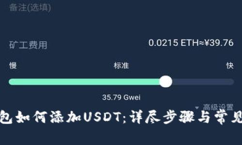 小狐狸钱包如何添加USDT：详尽步骤与常见问题解答