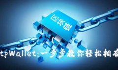 国内如何注册tpWallet：一步步教你轻松拥有加密货