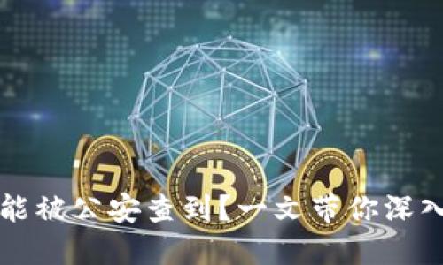 区块链钱包是否能被公安查到？一文带你深入了解安全与隐私