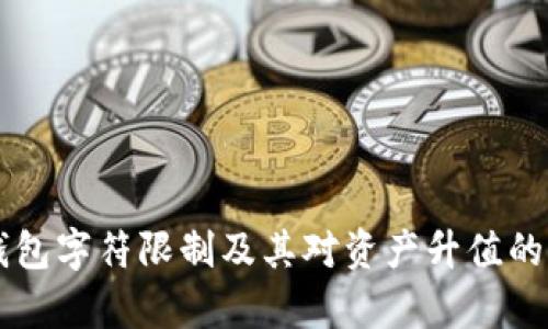 以太坊钱包字符限制及其对资产升值的影响分析