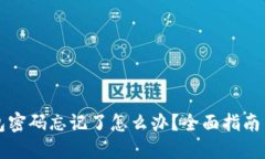 比特币钱包密码忘记了怎么办？全面指南与解决