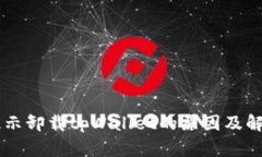 手机提示卸载tpWallet的原因及解决方案