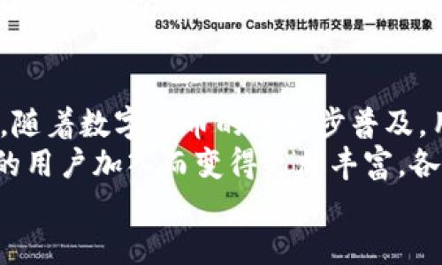   如何在以太坊官网查询您的钱包信息与安全性提升 / 
 guanjianci 以太坊, 钱包查询, 区块链安全 /guanjianci 

引言
在数字货币领域，以太坊作为一种主流的区块链平台，吸引了大量投资者和开发者的关注。与比特币等其他数字货币相比，以太坊不仅可以用于货币交易，还可以支持智能合约的实现。而在这个体系中，钱包则是每一个用户必须掌握的重要工具之一。为了确保用户资金的安全，了解如何在以太坊官网查询钱包信息变得尤为重要。

以太坊钱包的概述
以太坊钱包是用于存储以太坊（ETH）和基于以太坊的代币（如ERC-20代币）的工具。钱包分为热钱包和冷钱包两种。热钱包是指随时连接互联网的数字钱包，适合于频繁交易；而冷钱包则是离线存储，更适合于长期持有。
选择合适的钱包类型对于投资者来说至关重要，安全性和可用性是主要考虑因素。了解如何查询和管理自己的钱包信息，可以帮助用户更好地保护自己的资产。

查询以太坊钱包的方法
要查询您的以太坊钱包信息，您可以使用以太坊官网提供的工具。首先，访问以太坊的官方网站，找到相关的链接以进入钱包查询界面。在这里，您需要输入您的钱包地址，系统将自动显示相关的交易信息和余额。
查询时，用户需要谨慎对待自己的钱包地址，确保隐私和安全。在某些情况下，不法分子可能会试图通过伪造网站来盗取用户的敏感信息。因此，确保您访问的是真正的以太坊官网至关重要。

通过区块链浏览器查询钱包
除了以太坊官网，您还可以通过区块链浏览器来查询钱包的详细信息。例如，Etherscan是最常用的以太坊区块链浏览器，用户只需在搜索框中输入钱包地址，便可以查看到该地址的所有交易记录及余额。Etherscan界面友好，且提供丰富的交易数据分析，用户可以深入了解他们的以太坊资产状况。
此外，Etherscan平台也提供一些额外的工具，如账户标签、自定义地址和幻影账户等功能，这使得用户能够更加方便地管理和查询钱包信息。

如何提升钱包的安全性
在查询钱包信息的同时，用户也应更加关注钱包的安全问题。以下是一些增强个人以太坊钱包安全性的建议：
ul
    listrong启用双重认证：/strong许多钱包服务都支持双重认证功能，这可以增加账户的安全性。即使密码被泄露，没有第二重验证，攻击者也无法访问您的账户。/li
    listrong定期备份钱包：/strong定期备份您的钱包不仅能够防止数据丢失，还能在设备发生故障时轻松恢复账户。确保将备份存储在安全的地方。/li
    listrong使用强密码：/strong创建一个复杂且独特的密码是保护您的钱包不受攻击的第一步。避免使用生日、姓名或其他容易猜测的信息。/li
    listrong保持软件更新：/strong确保您使用的钱包软件或应用保持最新，这样可以避免已知的安全漏洞。开发者通常会在新的版本中修复这些问题。/li
    listrong警惕钓鱼网站：/strong访问钱包或交易平台时，请仔细检查网址，并确保它是官方认证的。钓鱼攻击是数字货币领域常见的陷阱。/li
/ul

对比不同类型的钱包
在选择以太坊钱包时，理解不同类型钱包的特点非常重要。以下是热钱包和冷钱包的优缺点对比：
table
    tr
        th钱包类型/th
        th优点/th
        th缺点/th
    /tr
    tr
        td热钱包/td
        td便捷、易于访问、适合频繁交易/td
        td安全性较低，易受黑客攻击/td
    /tr
    tr
        td冷钱包/td
        td安全性高、可完全离线存储/td
        td不便于频繁交易、使用复杂/td
    /tr
/table
新能源汽车与传统汽车之间的不同，就像热钱包与冷钱包的对比。前者提供了便利但有伴随风险，而后者则确保了安全性但牺牲了方便性。在根据自身需求选择时，用户需量体裁衣。

总结与展望
掌握在以太坊官网或区块链浏览器上查询以太坊钱包信息的技巧，不仅对个人投资者而言具有重要意义，也为整个区块链生态的安全性做出了贡献。随着数字货币的进一步普及，用户应保持谨慎和学习态度，定期更新自己的安全意识。
展望未来，随着技术的进步，钱包的使用体验和安全性将不断提升，用户会拥有更方便和安全的数字资产管理模式。以太坊的生态也会因为越来越多的用户加入而变得更加丰富，各类应用和服务将层出不穷。
总之，了解如何查询以太坊钱包信息，不仅是保护用户自身资产的必要手段，也能为整个加密货币行业的健康发展贡献一份力量。