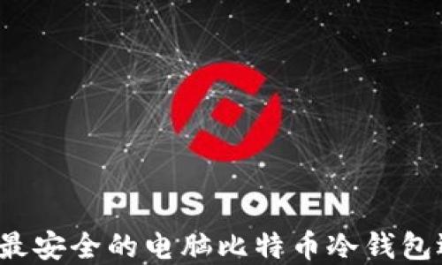 
2023年最安全的电脑比特币冷钱包选择指南