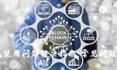 新版TP钱包使用问题解决指南：常见问题及解决方