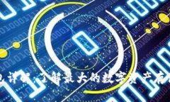 以太坊最大钱包详解：了解最大的数字资产存储