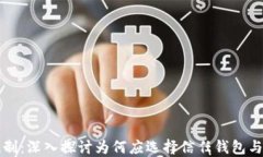 比特币钱包抵制：深入探讨为何应选择信任钱包