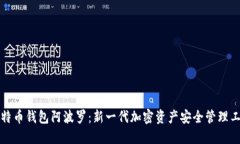 比特币钱包阿波罗：新一代加密资产安全管理工