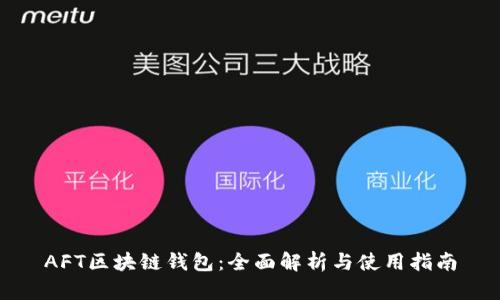 AFT区块链钱包：全面解析与使用指南