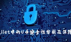 tpWallet中的U币安全性分析及保障措施