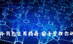 tpWallet冷钱包使用指南：安全管理你的数字资产
