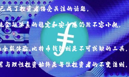 比特币钱包与货币钱包的深度解析：选择最适合你的数字资产存储方式/
比特币钱包, 货币钱包, 数字资产存储/GUANJIANCI

引言：在数字时代的资产管理
随着数字货币的崛起，尤其是比特币的广泛应用，越来越多的人开始接触和使用这些新型的金融工具。在这个全新的财经领域中，如何选择合适的钱包进行资产存储和管理，成为了许多用户必须面对的挑战。比特币钱包和传统货币钱包各有其独特之处，它们在安全性、使用便捷性以及适应性等方面展现了不同的优势。在本文中，我们将深入探讨这两种钱包的特点，帮助你做出明智的选择。

一、什么是比特币钱包
比特币钱包，是用于存储和管理比特币的一种数字工具。它可以是软件应用程序，也可以是硬件设备，甚至是纸质二维码。比特币钱包的核心功能在于管理用户的私钥，以及对比特币交易的发送和接收进行处理。

从使用角度来看，比特币钱包能够分为以下几类：
ul
    listrong软件钱包/strong：这类钱包通常以应用程序的形式存在，用户可以在电脑或手机上下载使用。软件钱包的优点在于操作便捷，用户可以实时管理自己的比特币资产。/li
    listrong硬件钱包/strong：硬件钱包通常是一些专用设备，可以存储私钥而不与互联网直接连接，因而相对安全性高。这种钱包适用于长期存储比特币的用户。/li
    listrong纸质钱包/strong：纸质钱包通过生成私钥和公钥的二维码，打印在纸上，用户可以将其存放在安全的地方。虽然这种方式非常安全，但对普通用户而言，使用上较为复杂。/li
/ul

二、货币钱包的基本概述
与比特币钱包不同，货币钱包通常是用于管理传统货币的工具，例如人民币、美元等。货币钱包主要针对的是基于传统银行系统的货币流通，其功能包括存款、取款、转账和查看账户余额等。

货币钱包的种类通常包括：
ul
    listrong银行账户/strong：这类钱包的本质是银行账户，用户通过银行提供的移动端或网页版进行资金管理。安全性和便利性在这类产品中占据主导地位。/li
    listrong电子钱包/strong：如支付宝、微信支付、PayPal等，这些产品允许用户进行小额支付和快速转帐，尤其在日常消费中极为方便。/li
    listrong储蓄卡和信用卡/strong：用户可以使用这些实体卡片进行交易，具有良好的接受度和广泛的使用场景。/li
/ul

三、比特币钱包 vs 货币钱包：安全性
安全性是钱包选择过程中的一项重要考虑因素。比特币钱包通常被认为更具挑战性，因为它们的安全性完全依赖于用户的私钥管理。若用户没有妥善保管自己的私钥，可能会面临资产损失的风险。

相较之下，货币钱包的安全性通常由银行系统或公司提供的保障服务来保障。正规的金融机构通常会在保障客户资金安全方面采取多重安全措施，比如保险、反欺诈系统等。然而，用户在使用这些服务时，也需保持警惕，避免因钓鱼网站或其他网络欺诈行为导致的资金损失。

四、便捷性对比：哪个更胜一筹？
从便捷性来看，货币钱包应当是更胜一筹的选择。用户可以在任何拥有网络的地方，快速完成转账，缴费等操作。而比特币钱包，虽然也在不断提升用户体验，但仍然需要一些区块链的基本原理，有时可能会让新手产生困惑。

例如，虽然很多比特币钱包提供简单易用的接口，但在涉及到链上的手续费、区块确认等技术性问题时，用户可能会产生困扰。相对来说，货币钱包的操作界面往往更加用户友好，低门槛的特性使其易于普及。

五、功能上：各有所长
比特币钱包除了基本的交易功能外，还具备一些特有的功能，如去中心化的交易、匿名性等。比特币钱包的使用使得用户能够进行更高自由度的资金管理。而货币钱包的功能虽然更为传统，但在实际应用场景中，便捷的支付与转账功能无疑是最大亮点。

例如，电子货币钱包支持多种支付形式，包括二维码支付、条码支付等，满足了现代消费者的多样化需求。此外，电子钱包有时还会提供用户积分系统、信用评分等附加服务，这在比特币钱包中并不常见。

六、市场需求与未来展望
随着加密货币的接受度不断提高，市场对比特币钱包的需求量也逐渐上升。尤其是在越来越多的公司接受比特币作为支付手段的背景下，拥有一个安全、易用的比特币钱包已成了投资者倍受关注的话题。

另一方面，传统的货币钱包仍会在电子商务、日常消费中占据不可动摇的地位。尽管数字货币正在兴起，传统货币的流通依然不可忽视。无论人们如何崇尚技术的新潮流，传统金融体系的稳定和安全感仍然不容小觑。

七、结论：选择你的钱包
在比特币钱包和货币钱包之间的选择，无疑要考虑多个因素。用户需要根据自己的实际需求、使用便捷性及安全性来进行权衡。如果你追求的是财富增值，以及新技术带来的全新体验，比特币钱包则是不可或缺的工具。而如果你更看重的是实用性和安全性，货币钱包作为传统金融工具，依然是保持个人财务健康的重要组成部分。

总之，无论是比特币钱包还是货币钱包，了解各自的优缺点并结合个人需求做出选择，方能在数字生态中游刃有余。未来，无论财务管理的工具如何更新迭代，金融知识的积累与理性投资始终是每位投资者的不变法则。