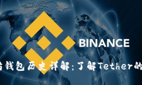 USDT以太坊钱包历史详解：了解Tether的发展与使用