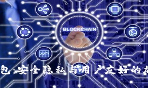 Wasabi比特币钱包：安全隐私与用户友好的加密货币管理工具