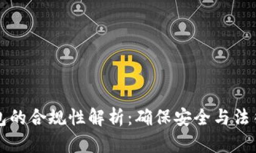 区块链钱包的合规性解析：确保安全与法律合规并行