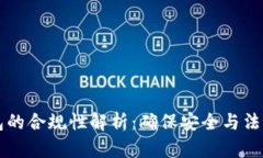 区块链钱包的合规性解析：确保安全与法律合规