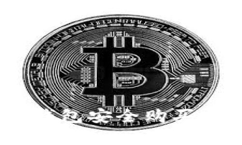 如何用小金库钱包安全购买USDT：全面指南