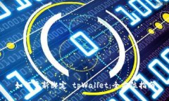 如何重新绑定 tpWallet：全方位指南