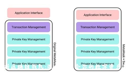 全面解析区块链钱包：选择最适合你的数字资产存储方案