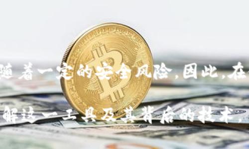 云钱包是一个广泛应用于数字货币和区块链技术的工具。要回答“云钱包是否属于区块链”的问题，我们需要先了解云钱包的定义和功能以及它与区块链的关系。

什么是云钱包？
云钱包是一种在线钱包，用户可以通过互联网存储和管理其数字资产。这些资产通常包括各种类型的加密货币，如比特币、以太坊等。与传统的本地钱包不同，云钱包不需要用户下载和维护软件，所有的操作都是在一个安全的云平台上进行的。这种便利性使得云钱包在许多数字货币用户中广受欢迎。

云钱包的工作原理
云钱包的工作机制类似于电子银行。在云钱包中，用户的私钥和公钥存储在云端服务器上，用户通过用户名和密码进行验证。此方式虽然大大增加了便利性，但也引发了安全隐患。由于私钥保存在第三方服务器上，若这些服务器遭到攻击，用户的资产有可能面临风险。因此，选择信誉良好的云钱包服务提供商至关重要。

区块链与云钱包的关系
区块链是一种分布式账本技术，其核心理念是去中心化、安全和透明。当谈及云钱包时，它实际上是利用区块链技术进行资金管理的工具。云钱包可以支持多种加密货币，而这些货币的交易和转移都是基于区块链技术来实现的。换句话说，云钱包依赖于区块链网络，但它本身并不是区块链。

云钱包的优势与劣势
云钱包在数字资产管理中呈现出许多优势。首先是极大的便利性，用户可以随时随地访问他们的资产，只需一个互联网连接。此外，云钱包通常提供较高的安全性，服务提供商会采取多重身份验证、加密协议等技术来保护用户的资产。然而，云钱包也有其弊端，如安全隐患以及对用户隐私的潜在威胁。

云钱包的安全性
安全性是云钱包用户最关心的问题之一。为了降低风险，用户在选择云钱包时应考虑以下几点：
ul
    li服务提供商的声誉和历史记录/li
    li所提供的安全功能，如两步验证和加密技术/li
    li用户反馈和评价/li
/ul
此外，用户应定期更换密码，并尽量避免在公共网络环境下访问其云钱包。

总结
综上所述，云钱包不是区块链本身，而是基于区块链技术开发的一种数字资产管理工具。它使得用户可以方便地管理和转账加密货币，同时也伴随着一定的安全风险。因此，在使用云钱包时，用户应保持警惕，选择信誉良好的服务提供商，并采取必要的安全措施来保护他们的资产。 

这种方式不仅能够清楚地表达出云钱包与区块链的关系，还能提醒用户在选择使用云钱包时需要注意的事项。希望这类信息能帮助您更好地理解这一工具及其背后的技术。